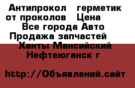 Антипрокол - герметик от проколов › Цена ­ 990 - Все города Авто » Продажа запчастей   . Ханты-Мансийский,Нефтеюганск г.